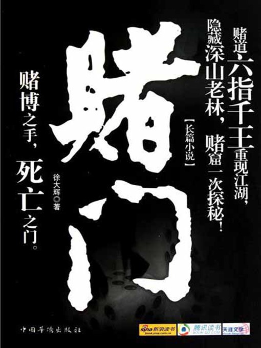 Title details for 赌门 (The Gamble Gate) by 徐大辉 - Available